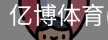 亿博体育